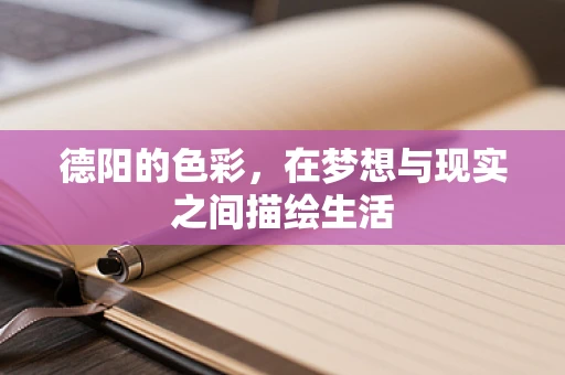 德阳的色彩，在梦想与现实之间描绘生活