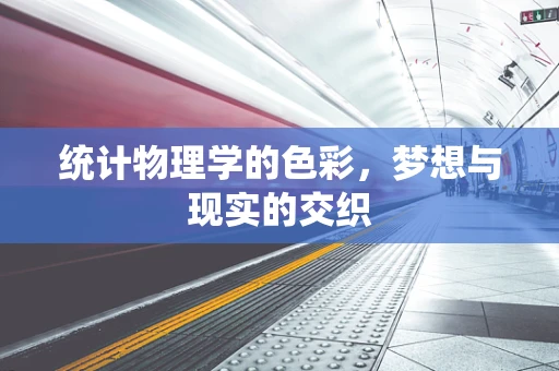 统计物理学的色彩，梦想与现实的交织