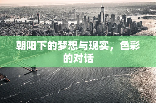 朝阳下的梦想与现实，色彩的对话