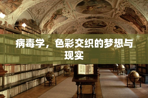 病毒学，色彩交织的梦想与现实