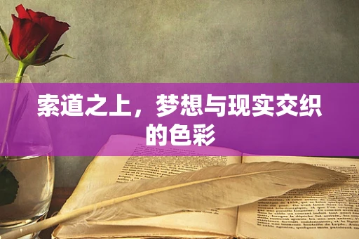 索道之上，梦想与现实交织的色彩