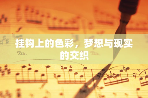 挂钩上的色彩，梦想与现实的交织