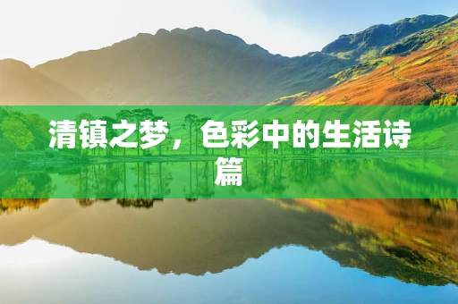 清镇之梦，色彩中的生活诗篇