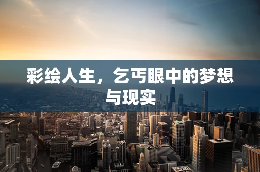 彩绘人生，乞丐眼中的梦想与现实