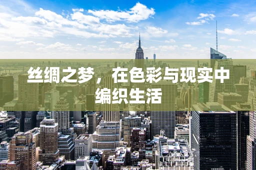 丝绸之梦，在色彩与现实中编织生活