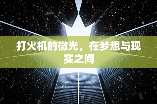 打火机的微光，在梦想与现实之间