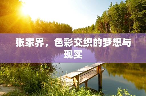 张家界，色彩交织的梦想与现实