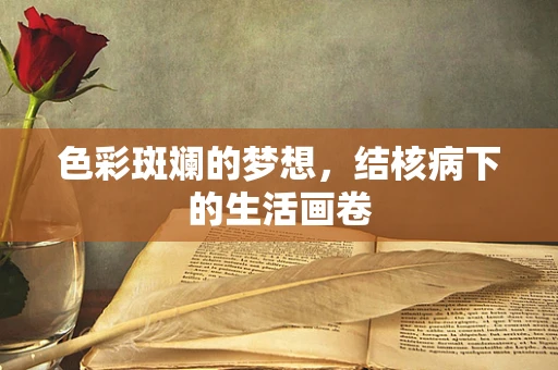 色彩斑斓的梦想，结核病下的生活画卷