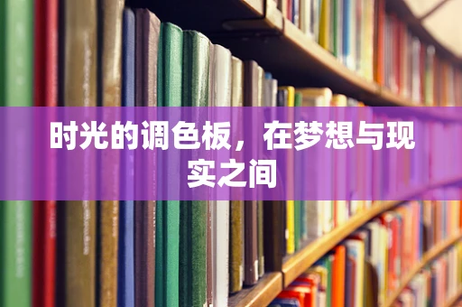 时光的调色板，在梦想与现实之间
