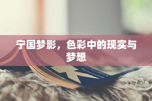 宁国梦影，色彩中的现实与梦想