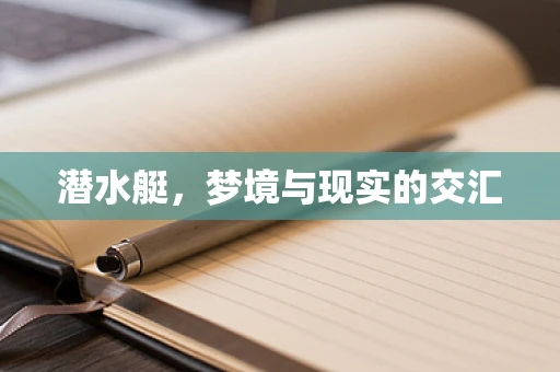 潜水艇，梦境与现实的交汇