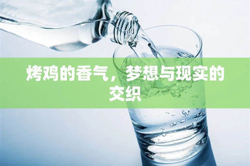 烤鸡的香气，梦想与现实的交织