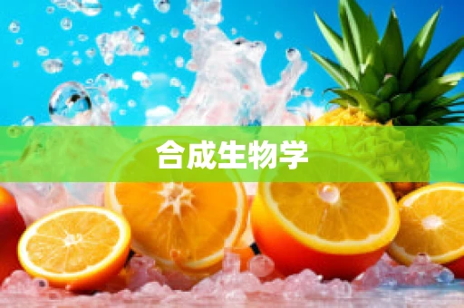 合成生物学