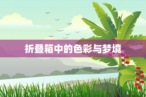 折叠箱中的色彩与梦境