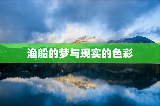 渔船的梦与现实的色彩