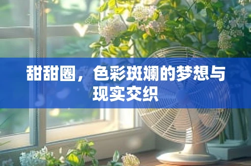 甜甜圈，色彩斑斓的梦想与现实交织