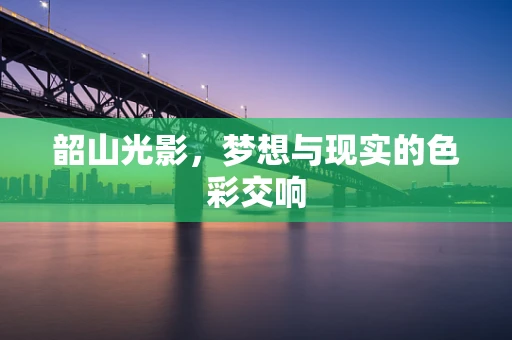 韶山光影，梦想与现实的色彩交响