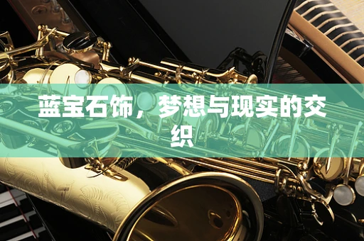 蓝宝石饰，梦想与现实的交织