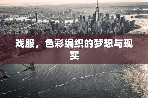 戏服，色彩编织的梦想与现实