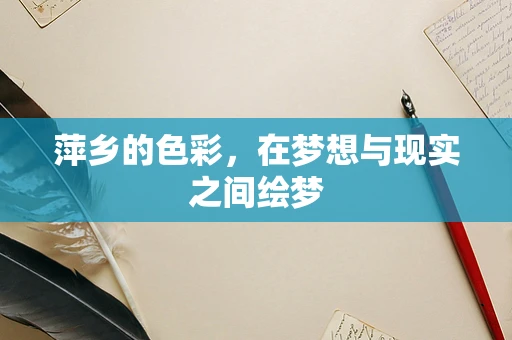 萍乡的色彩，在梦想与现实之间绘梦