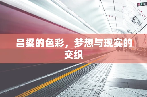 吕梁的色彩，梦想与现实的交织