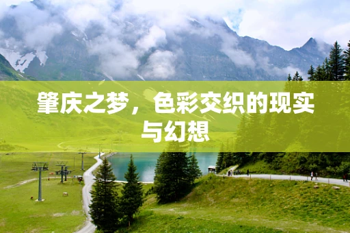 肇庆之梦，色彩交织的现实与幻想