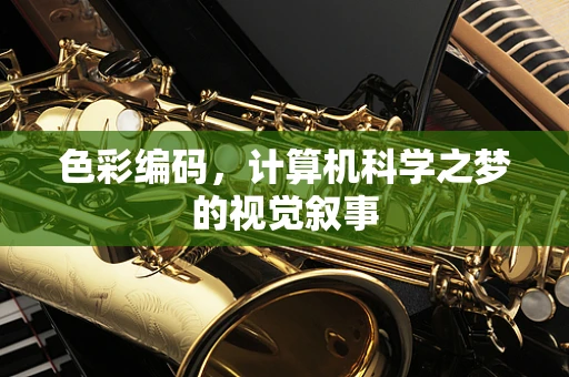 色彩编码，计算机科学之梦的视觉叙事