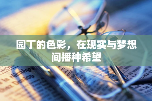 园丁的色彩，在现实与梦想间播种希望