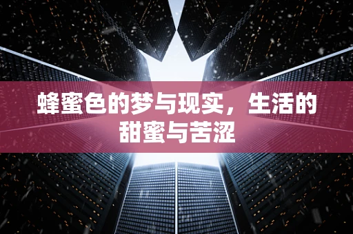 蜂蜜色的梦与现实，生活的甜蜜与苦涩