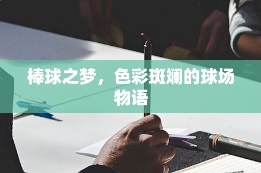 棒球之梦，色彩斑斓的球场物语