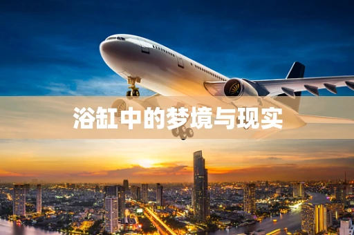 浴缸中的梦境与现实