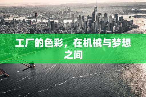 工厂的色彩，在机械与梦想之间