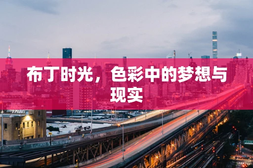 布丁时光，色彩中的梦想与现实