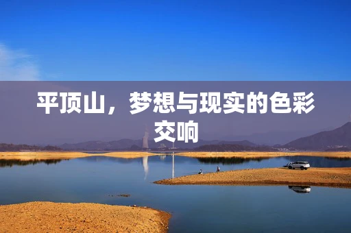 平顶山，梦想与现实的色彩交响