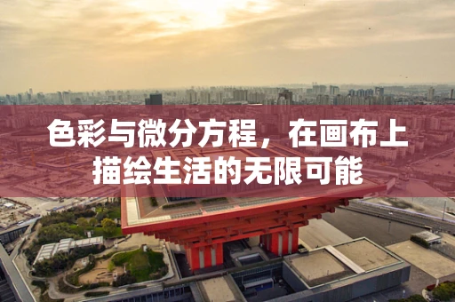 色彩与微分方程，在画布上描绘生活的无限可能