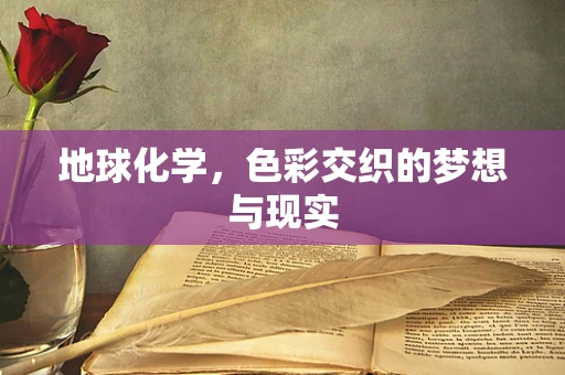地球化学，色彩交织的梦想与现实