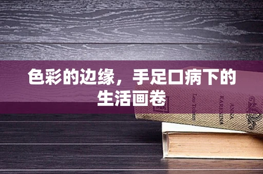 色彩的边缘，手足口病下的生活画卷