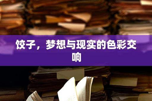 饺子，梦想与现实的色彩交响
