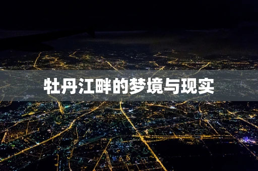 牡丹江畔的梦境与现实