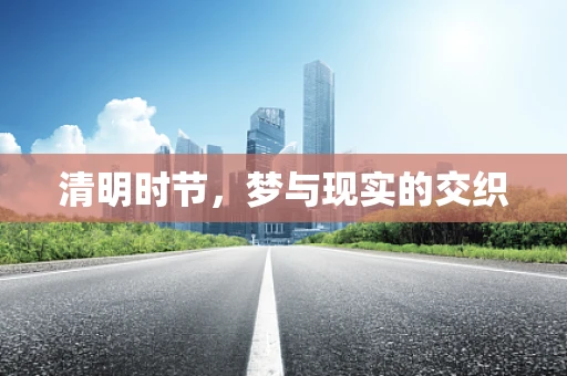 清明时节，梦与现实的交织