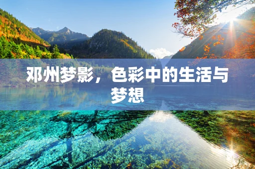 邓州梦影，色彩中的生活与梦想
