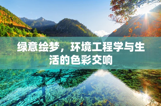 绿意绘梦，环境工程学与生活的色彩交响