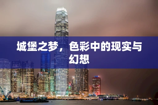 城堡之梦，色彩中的现实与幻想
