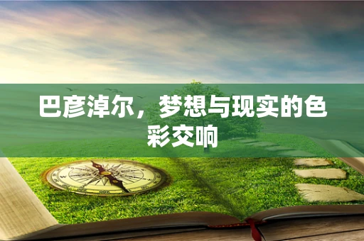 巴彦淖尔，梦想与现实的色彩交响