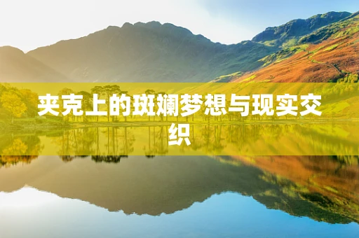 夹克上的斑斓梦想与现实交织