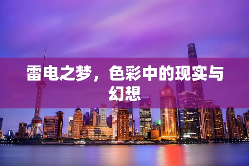 雷电之梦，色彩中的现实与幻想