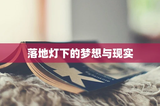 落地灯下的梦想与现实