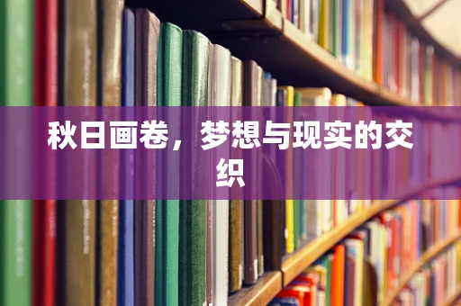 秋日画卷，梦想与现实的交织