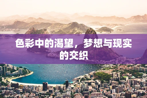 色彩中的渴望，梦想与现实的交织