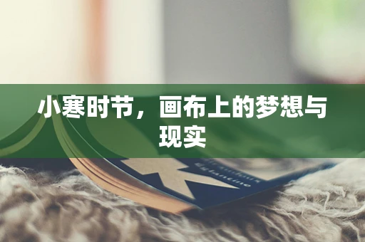 小寒时节，画布上的梦想与现实